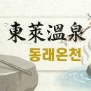 동래온천