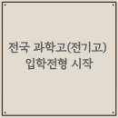 전남과학고등학교 | 전국 과학고(전기고) 입학전형 시작
