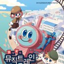 쿵짝쿵짝 뮤직트레인 이미지