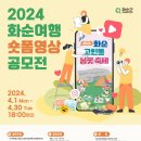 2024 화순여행 숏폼 영상 공모전 이미지