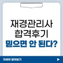 [재경관리사] 핵심요약 - 재무회계[교재포함] | 재경관리사 자격증 취업 유효기간 합격후기 믿으면 안 되는 이유