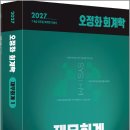 2027 오정화 회계학 재무회계(전2권)/오정화/올에듀케이션 이미지