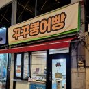 광주 충장로 꾸꾸붕어빵 풍자 또간집 피자붕어빵 길거리 간식 솔직 후기