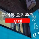 홈플러스 익스프레스 화곡2점 | [구의동] 기다려온 구의동 신상 술집! 요리주점 무뎅 후기ㅣ내돈내산