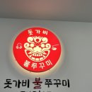 디올림 | 청주 쭈꾸미 맛집, 철판 쭈꾸미가 맛있는 돗가비불쭈꾸미 2호점 내돈내산 후기