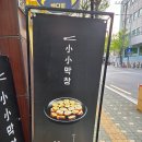 광창빌딩 | 한남동 막창 맛집 소소막창 내돈내산 후기