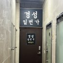 경성드림마트 | 전주 평화동 맛집 깔끔하고 질좋은 고기:) 경성일번가 후식,산책코스까쥐