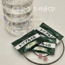 씨디글로벌 | 소우코우 트리플CD 지방스펀지 다이어트 리얼 후기