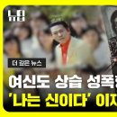 JMS 정명석과 쌍벽' 이재록 목사의 만행, 재판까지의 추적기ㅣ#JTBC 이미지