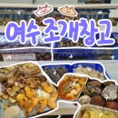 DIY창고 | 여수 🔥가성비갑 조개구이 고기무한리필 [조개창고]추천 후기ㅣ 주차 메뉴 꿀조합ㅣ웅천 저녁 추천