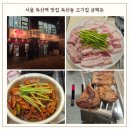 유원골든타워 O/T | 서울 독산역 맛집 금백돈 독산동 고기집 쭈꾸미 맛집 금천구 맛집