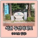 GS25 성북석관점 | 성북구 석관동 석관두산아파트(석관두산위브), 아파트 임장