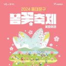 2024 동대문구 봄꽃축제(3.30~3.31.) 개최 이미지