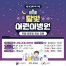 유니약국 | 서산 주말 야간 진료 소아과 총정리, 유니연합 달빛어린이병원 독감,코로나 검사