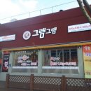 그램그램 이미지