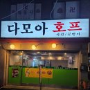 [서울/신림 술집] 신림 다모아호프 요즘 보기 드문 찐 가성비 동네 호프집