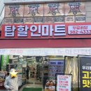 탑할인마트 - 김해시 상동로 552 | 탑할인마트