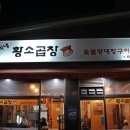 찬희네 황소곱창 이미지