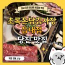 읍내로 | [충남] 당진삼겹살 초록온담 김사장 읍내점 방문후기