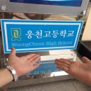 웅천고등학교 이미지