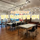 양주센터 | 옥정스터디룸 무료대관, 양주 혁신리빙랩센터 이용후기