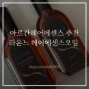 라온느 헤어오일 사용후기 | 잔머리 정리되는 헤어에센스오일 추천