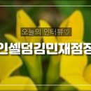 빛이 인셀덤
