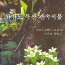 한국특산식물(endemic plants) 이미지