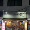 마노아분식 | 부천 마노아분식 가성비 고강동 혼밥 추천