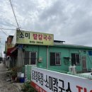 소미팥칼국수 이미지