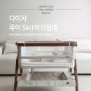 성일세탁 | 다이치 아기침대 루이5in1,신생아부터 쭉 사용하는 감성 아기침대 출산준비물 추천