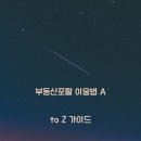 부동산포털랜드부동산중개 주식회사 | 부동산포탈 이용법 A to Z 가이드