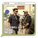 최신영화 교섭 | 넷플릭스 신작 최신영화 <교섭> 공개 - 2023 한국 영화 최고 흥행작이지만..