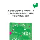 한솔수북(웃는땅콩어린이재단)-봄이 오면 새로운 싹이 이미지