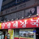 양평해장국 구미중앙점 | 구미 봉곡동 와우궁 양평해장국 푸짐하고 가성비 좋은 맛집 추천