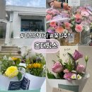 마산 댓거리 꽃집 올더띵스 추천 솔직 후기 / 기념일 꽃다발, 꽃바구니 선물 여기서 해결✨
