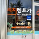리치주유소 | [신혼여행] 괌 한인 렌터카 업체 추천 &lt;리치렌트카&gt; 기아 리오 이용후기, 예약, 쉘 주유소 주유하는 법