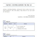 서울YMCA 고양국제청소년문화센터 직원 채용 공고 이미지