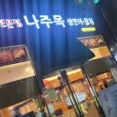 나주목초밥나주