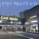 오토카 세차장 이미지