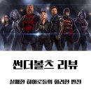 팀플러스 | 디즈니플러스 신작 <썬더볼츠> 솔직 후기 – 루저들의 팀플레이가 감동을 주다