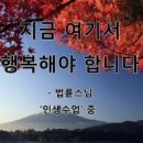 인생수업 (법륜) 내가 너무 미워요 이미지