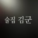 명륜체육관 | [JEONJU] 전북대 현지인 픽 느좋 술집_밀푀유나베가 맛있는 &#39;술집김군&#39; 방문 후기