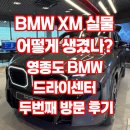 미래차 첨단소재 성형가공센터 화장실 | BMW XM 실물 어떻게 생겼나? 영종도 BMW 드라이빙센터 두번째 방문 후기