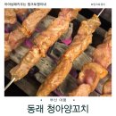 청아양꼬치 | 동래 온천장 양꼬치 맛집｜아이랑 가도 좋았던 청아양꼬치 후기