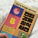 한입 경제 상식사전 이미지