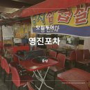 중랑역 노포 야장 영진포차, 다운이네 대신 선택한 내돈내산 찐후기