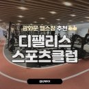 최고! 접근성 최고! 광화문 헬스장 &#39;디팰리스 스포츠 클럽&#39; 방문 후기 | 요가와 수영까지 가능한 서대문...