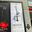뮤지컬 비더슈탄트 재연 프리뷰 후기 드림아트센터 1관 2층 시야