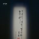 (주)산수금속 | [대구 간송미술관] 개관 기념 국보, 보물전 &#39;여세동보&#39;
